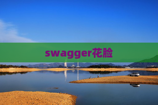 swagger花脸